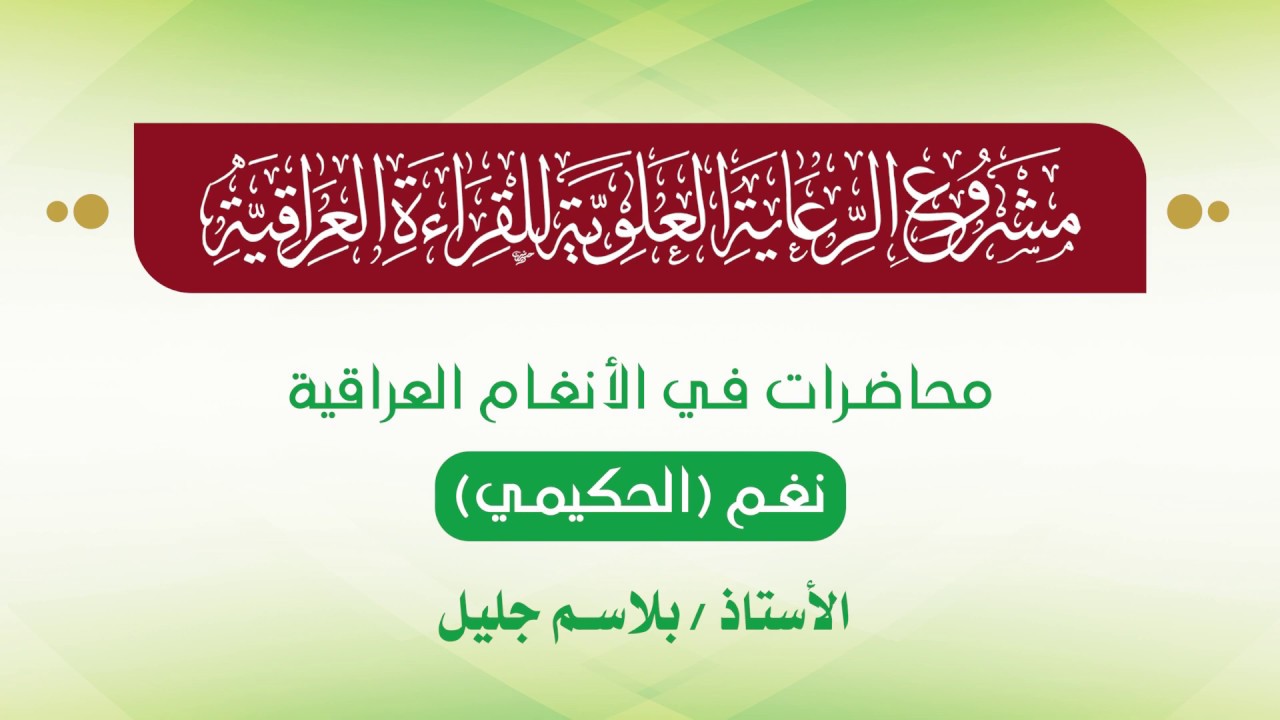 محاضرات في الأنغام القرآنية العراقية || المحاضرة الثالثة والعشرون || نغم الحكيمي