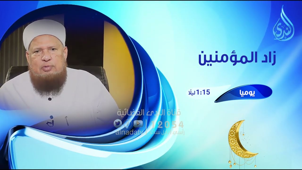 تشاهدون في رمضان 🌙على شاشة قناة الندى 📺🎙️ زاد المؤمنين | الشيخ أبو بكر الحنبلي