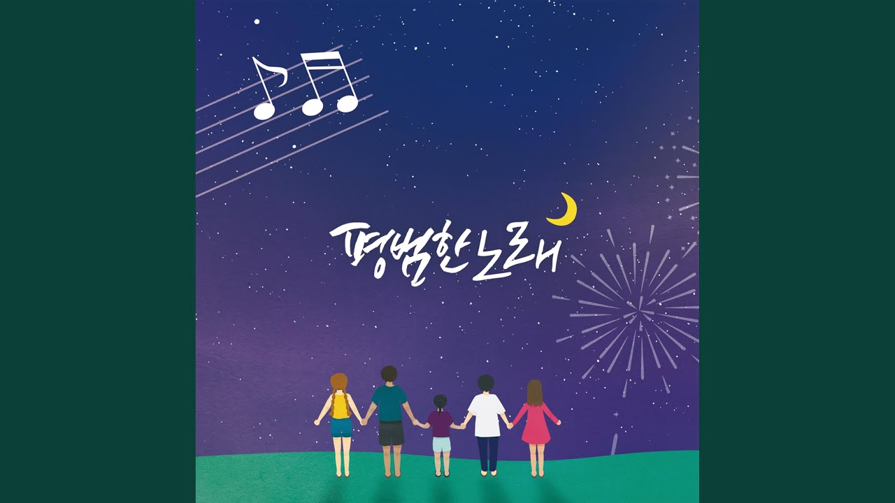 평범한 노래 (Inst.)