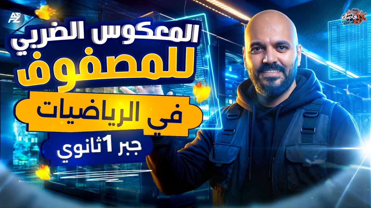 شرح المعكوس الضربي للمصفوفة وحل اهم التدريبات 😱🔥 | جبر اولى ثانوي ترم تاني 2026 | مستر احمد الفواخري
