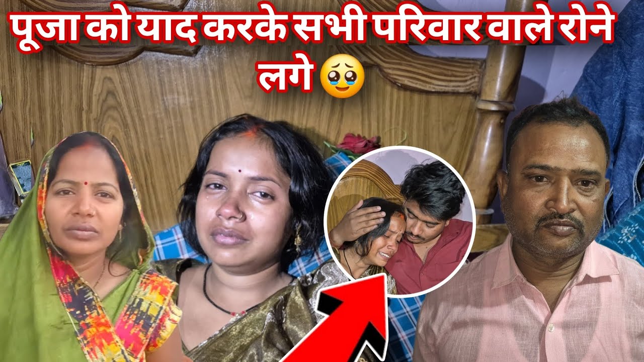 पूजा को याद करके सभी परिवार रोना लगे हैं@RKRAJAFun @luckyfun3908 @anupmavlog 