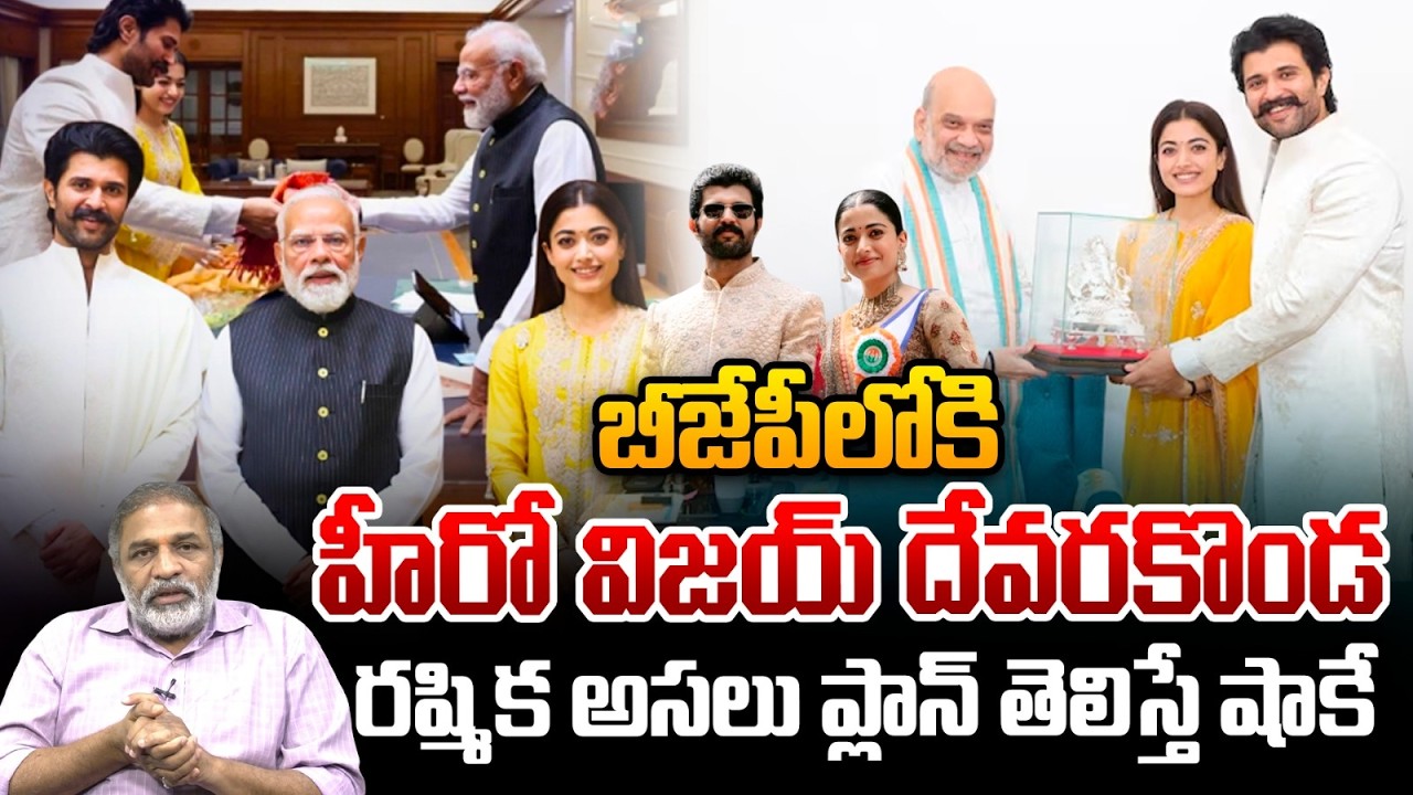 Vijay And Rashmika Political Entry: బీజేపీలోకి విజయ్ దేవరకొండ దంపతులు | PM Modi | Amit Shah | #viral