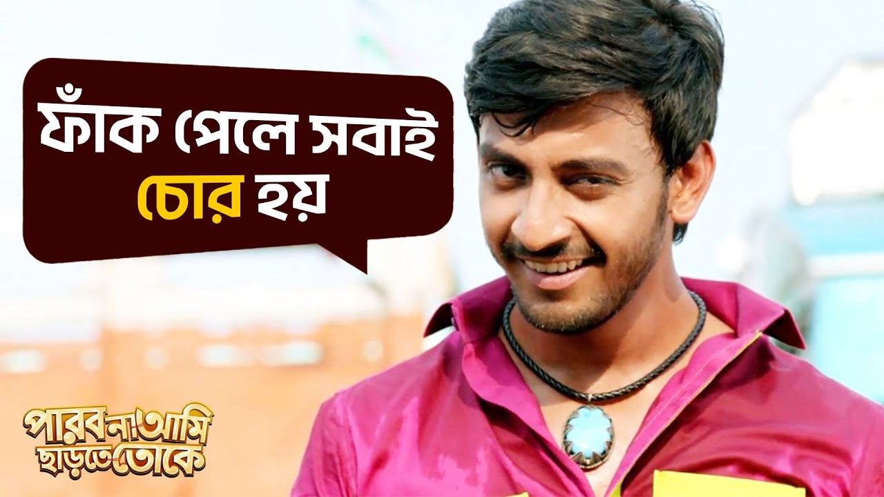ফাঁক পেলে সবাই চোর হয়। | Parbona Na Ami Chharte Toke | Bonny | Kaushani | Movie Scene | SVF Movies