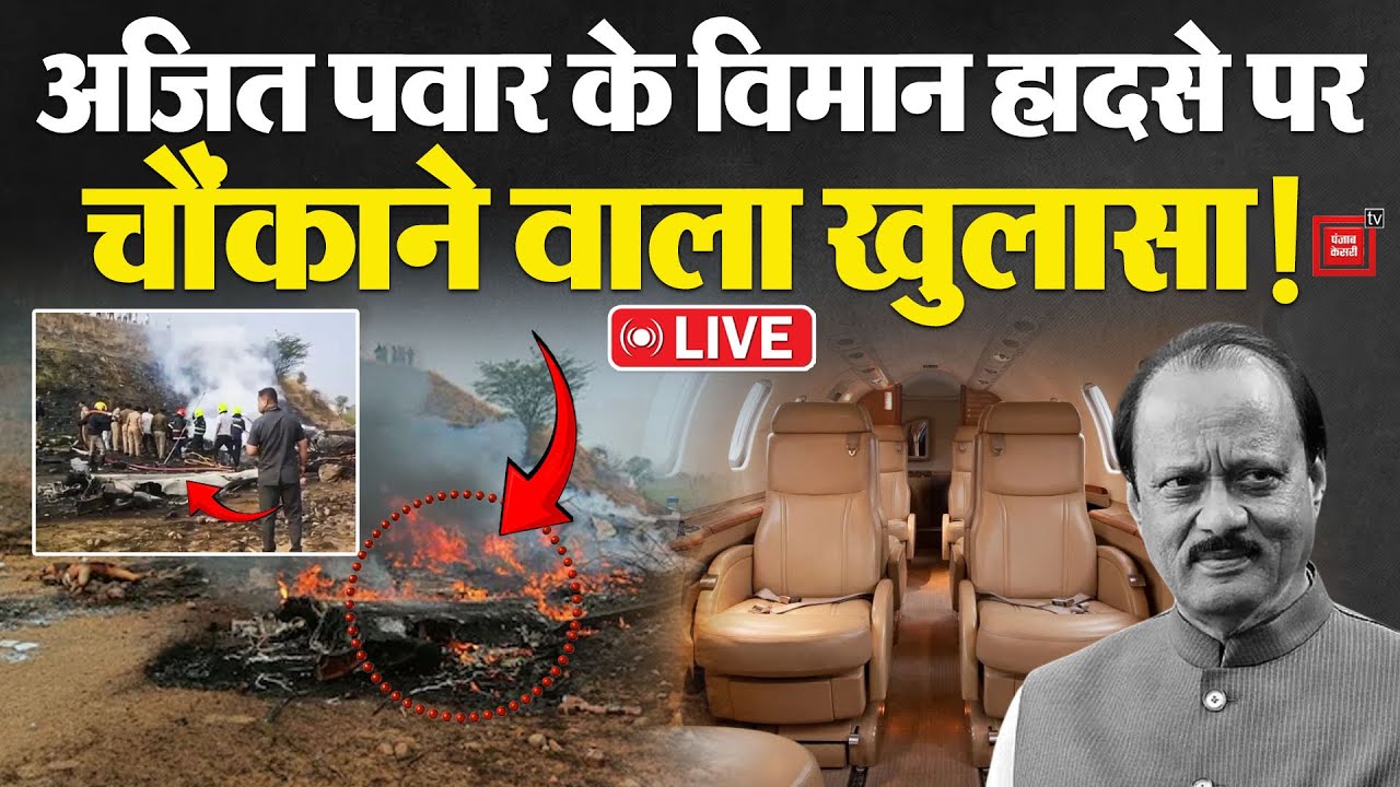 Ajit Pawar Plane Crash Update: अजित पवार के विमान हादसे पर चौंकाने वाला खुलासा, हर कोई हैरान! LIVE