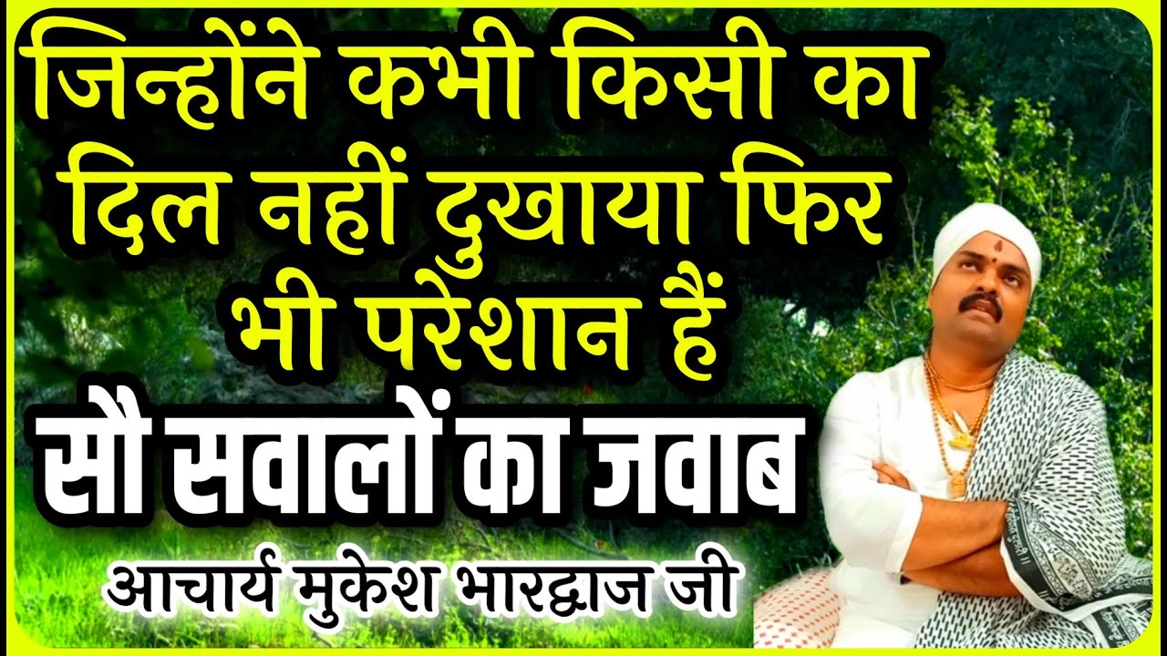 🌹जिन्होंने कभी किसी का दिल नहीं दुखाया फिर भी बहुत परेशान हैं क्यों 🌹 Acharya Mukesh Bhardwaj ji