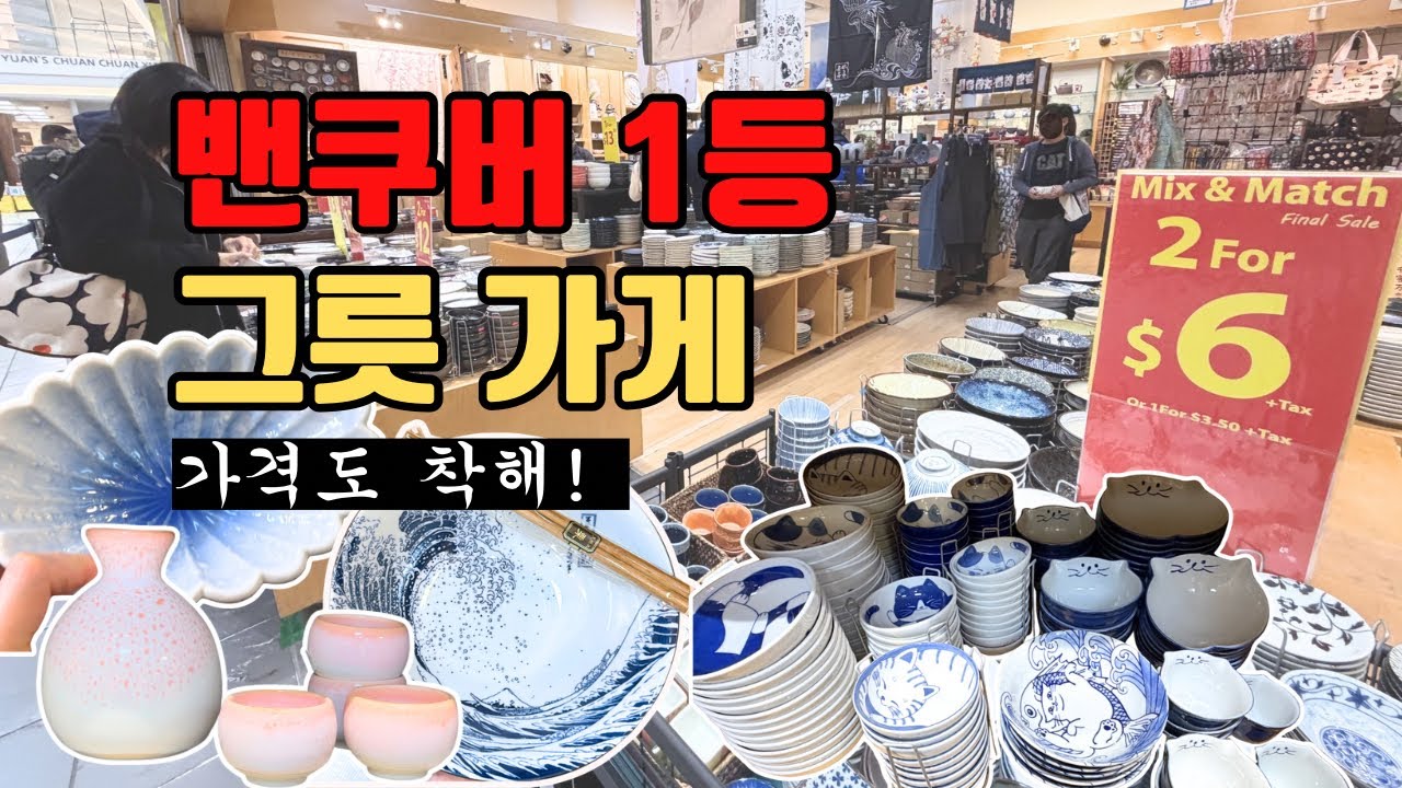 🇨🇦밴쿠버 1등 그릇가게 (내맘속) 소개해요! 착한 가격은 덤! 밴쿠버 그릇 쇼핑은 여기서 🛍️