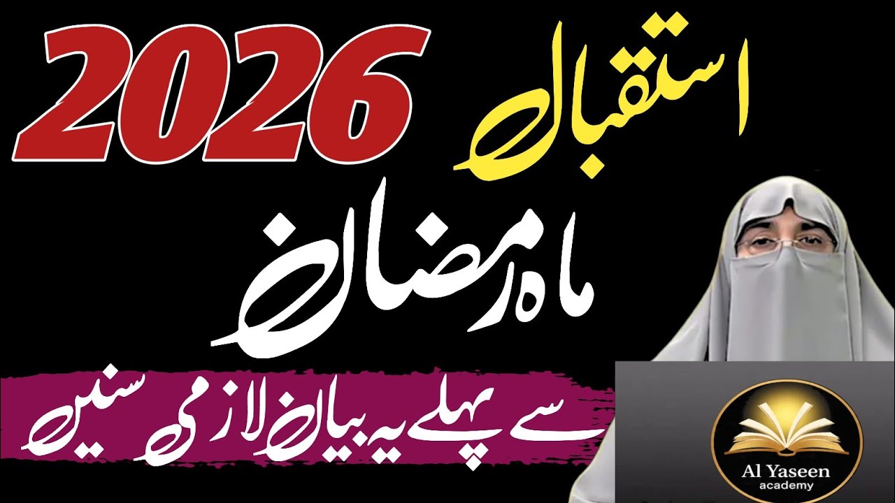 Ramzan 2026 Ki Behtareen Tayyari | Mah-e-Ramzan Se Pehle Zaroori Aamaal | Dr. Farhat Hashmi