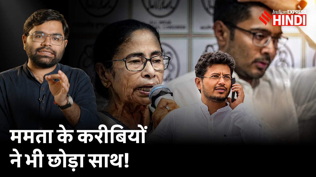 59 MLAs के साथ का दावा, Abhishek पर CID केस: Mamata Banerjee की TMC टूटने की असली वजह क्या है?