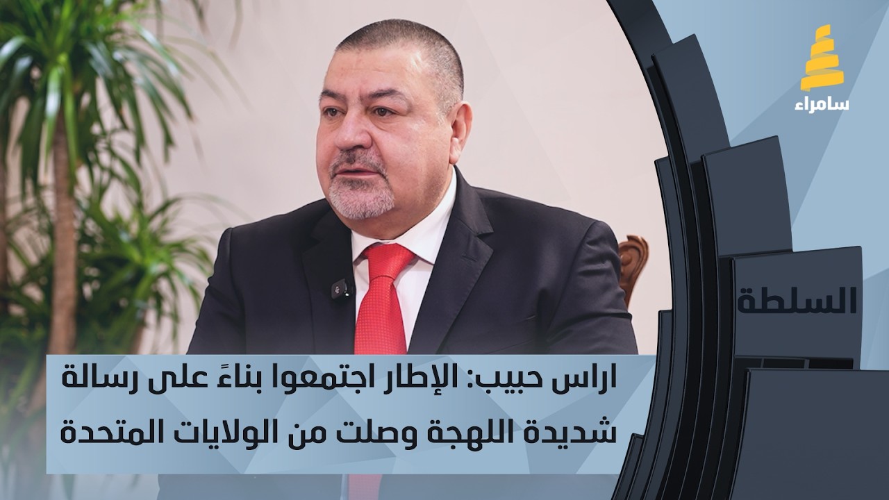 اراس حبيب: الإطار اجتمعوا بناءً على رسالة شديدة اللهجة وصلت من الولايات المتحدة