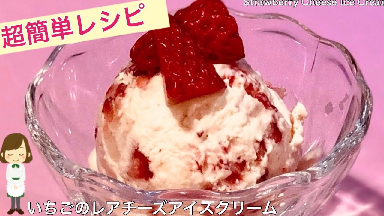 【いちごのレアチーズアイスクリーム】簡単濃厚とろける美味しさ♪Strawberry Cheese Ice Cream