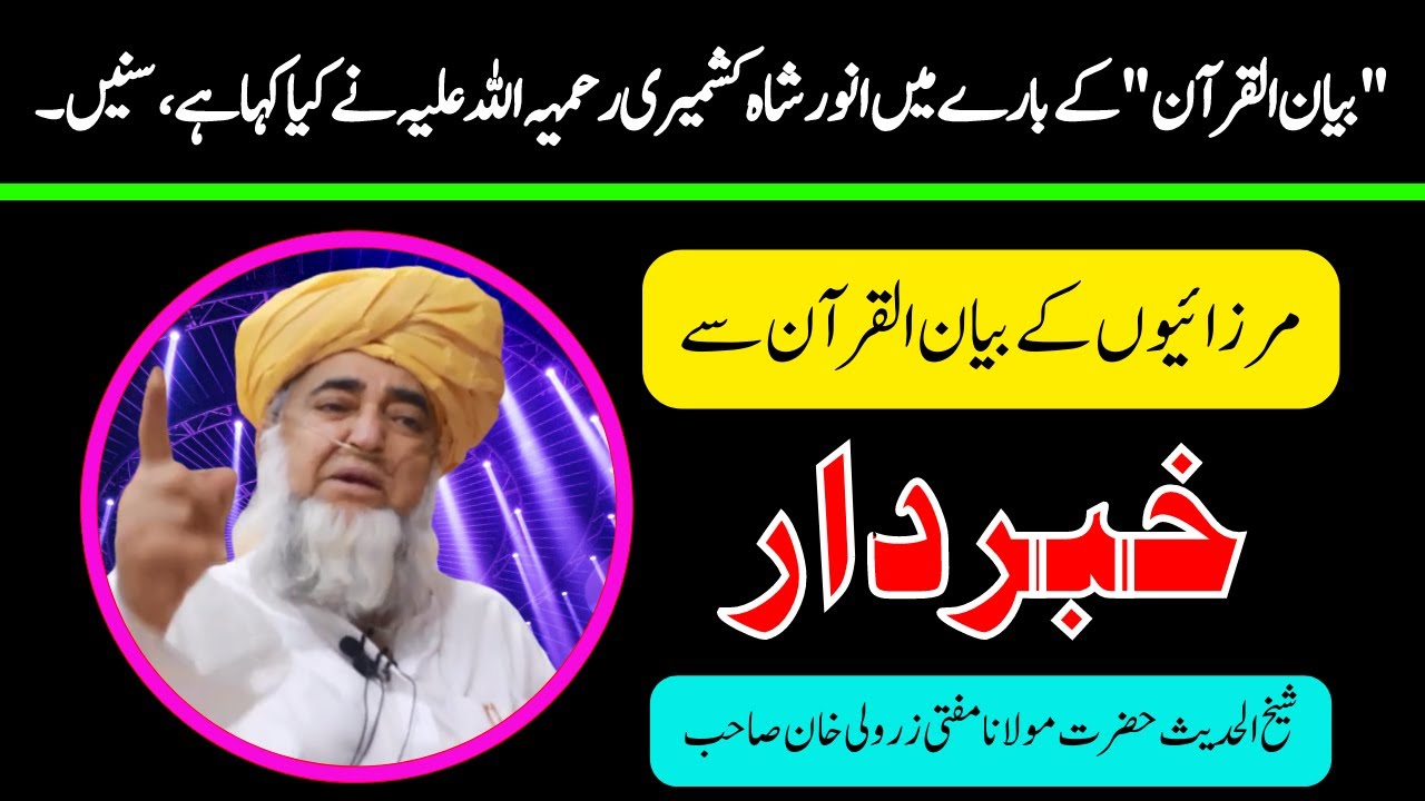 Maulana Anwar shah Kashmiri (R.H) About Bayan ul Quran ll by Mufti Zarwali Khan Sahab ॥ Sada e Ahnaf