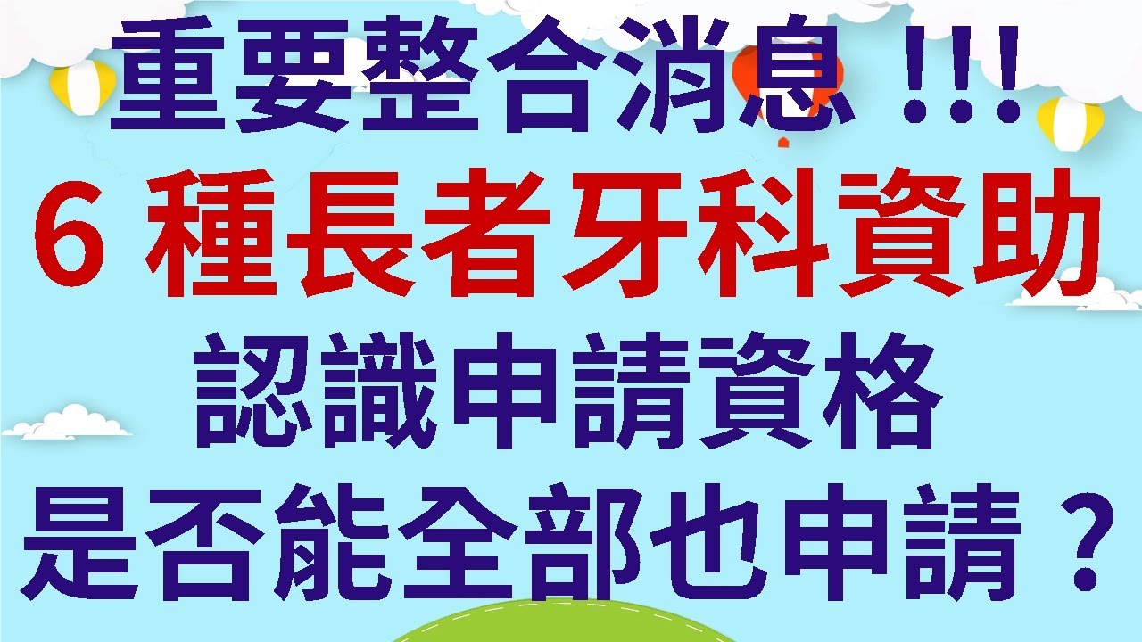 重要整合消息!!!  |  6種長者牙科資助  |  認識申請資格  |  是否能全部也申請?