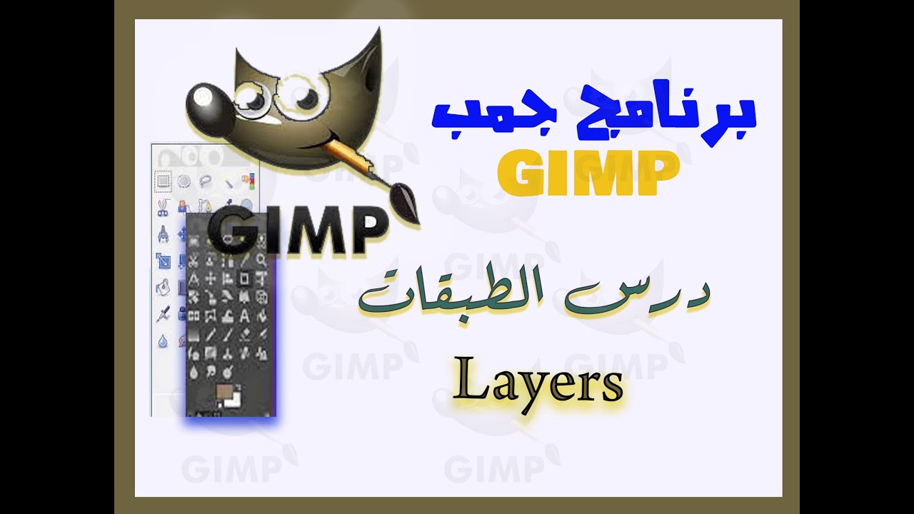 تقنية رقمية1-2 - برنامج جمب( درس الطبقات ) Gimp