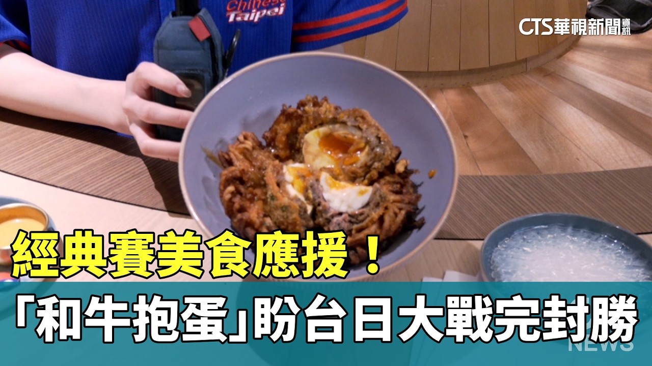 經典賽美食應援！　「和牛抱蛋」盼台日大戰「完封勝」｜華視新聞 20260226 @CtsTw