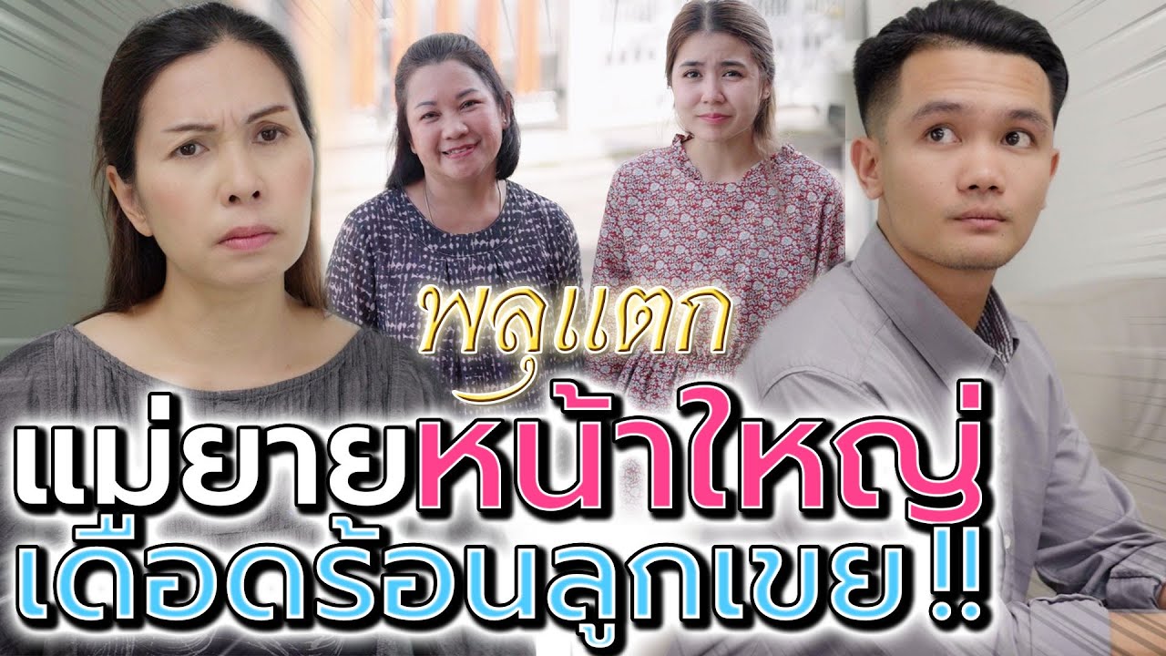 แม่ยายหน้าใหญ่ !! ให้ญาติยืมรถ ลำบากลูกเขย (ละครสั้น) - พลุแตก แชนแนล