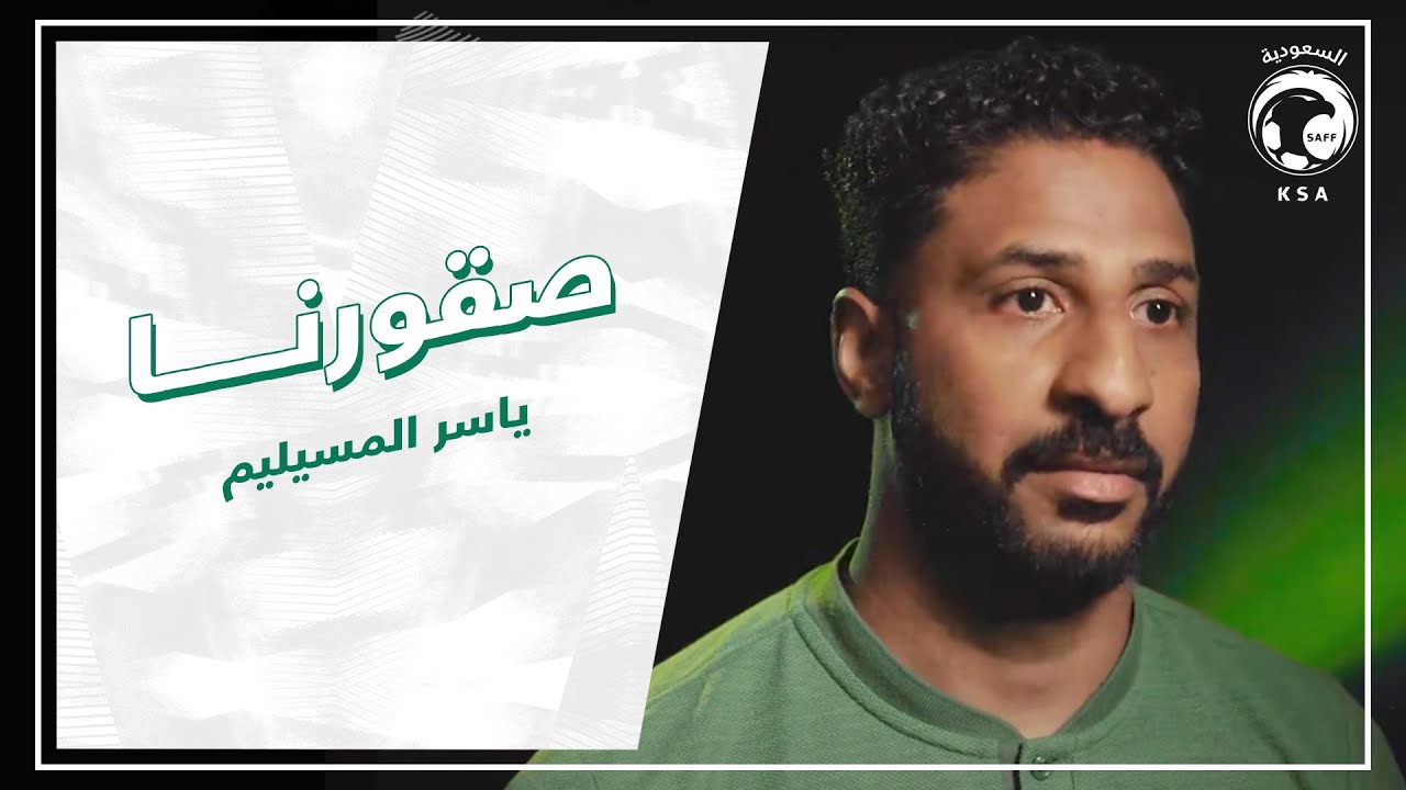 #صقورنا.. ياسر المسيليم