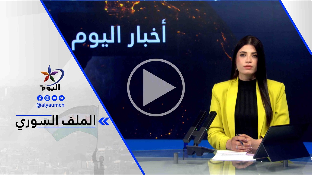 أحمد عكاش - أمريكا: روبيو اجتمع مع وزير الخارجية السوري وقائد قوات سوريا الديمقراطية