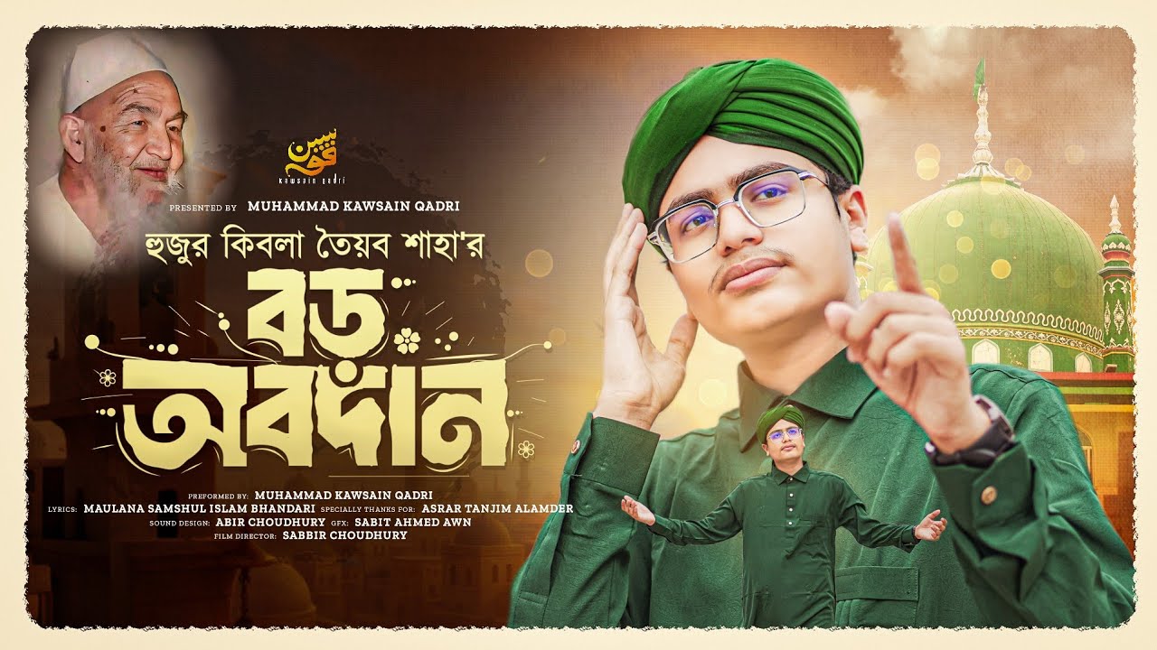 হুজুর কিবলা তৈয়ব শাহা'র বড় অবদান | HUZOOR QIBLAR OBODAN | Muhammad Kawsain Qadri