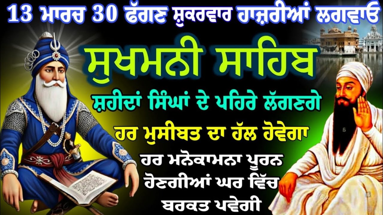 13 ਮਾਰਚ 30 ਫੱਗਣ ਸ਼ੁੱਕਰਵਾਰ // sukhmani sahib ji // ਸੁਖਮਨੀ ਸਾਹਿਬ ਜੀ ਦਾ ਪਾਠ // Nitnem simarn // sukhmani