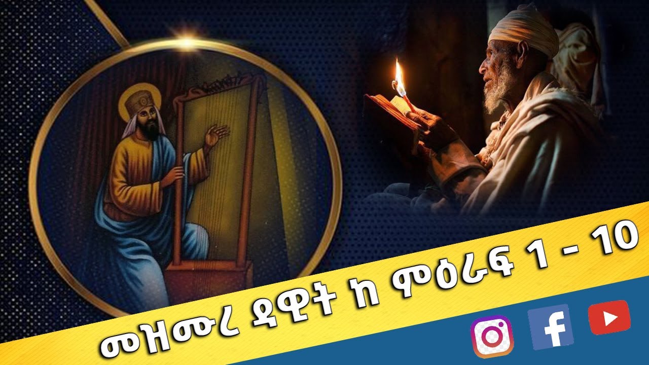 EOTC TV | መዝሙረ ዳዊት ከ ምዕራፍ 1 - 10