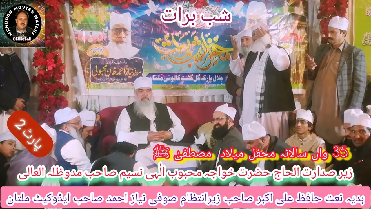 شب برات15شعبان1447ھ3فروری2026زیراہتمام صوفی نیازاحمدصاحب ایڈوکیٹ ملتان جلال پارک گلگشت ملتان پاٹ2