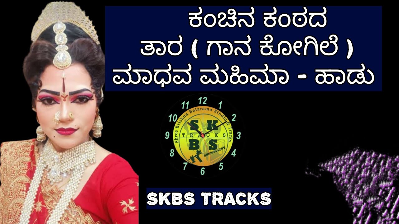 kurukshetra ತಾರಾ ( ಗಾನ ಕೋಗಿಲೆ ) ಮಾಧವ ಮಹಿಮಾ ಪೂರ್ಣ ಹಾಡು SKBS TRACKS- 9663064292