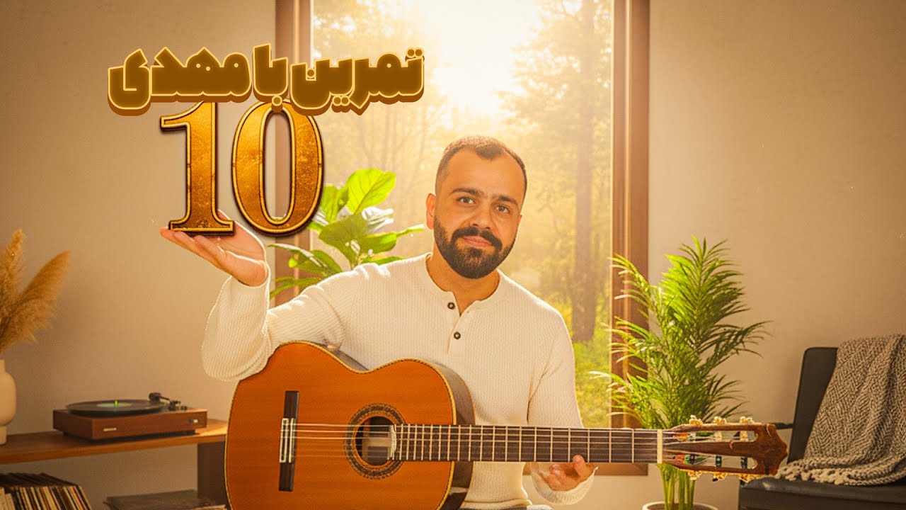 روز 10 تمرین با مهدی آموزش گیتار رایگان
