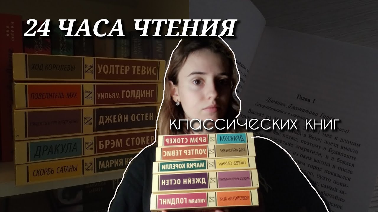 24 часа чтения классики // 1953 страницы