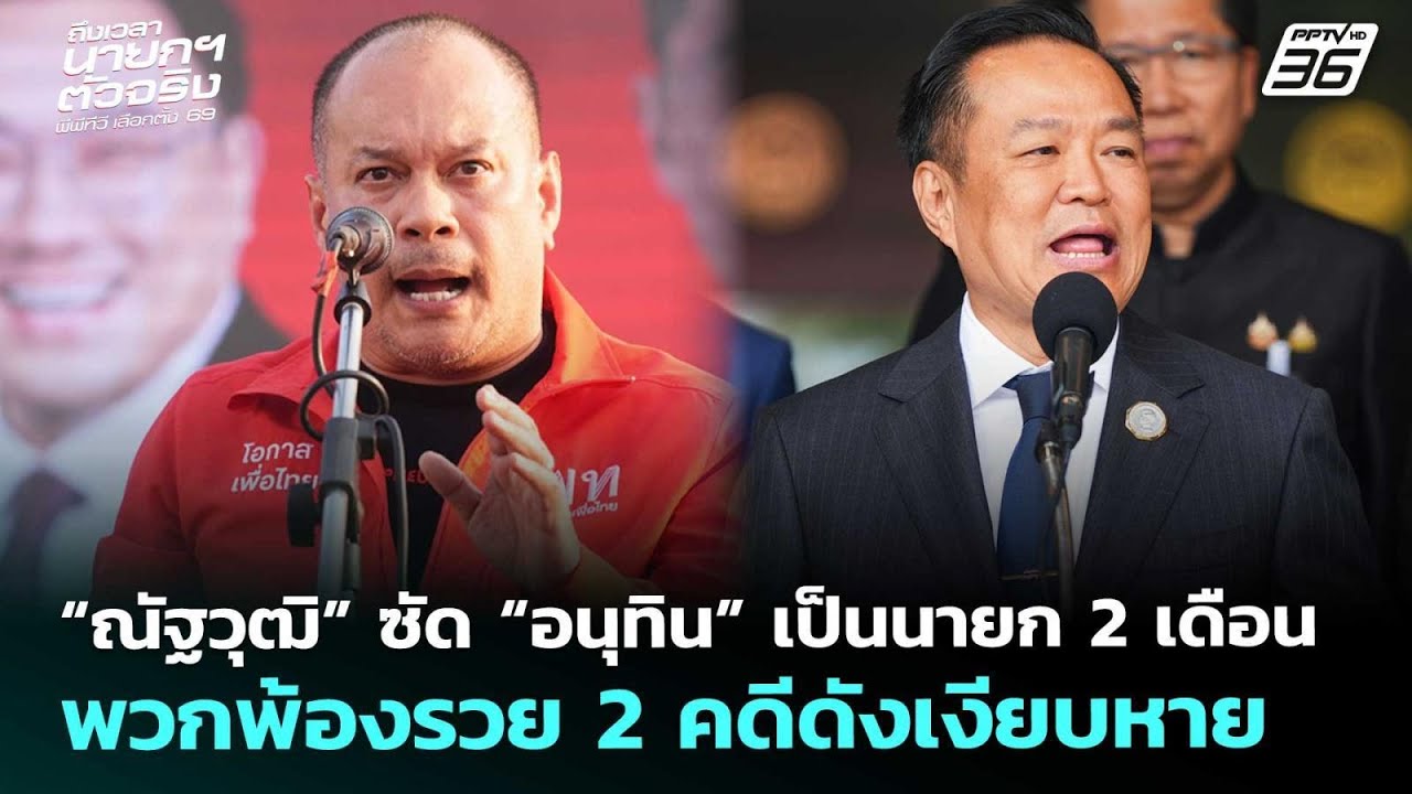 “ณัฐวุฒิ”ซัด“อนุทิน”เป็นนายก2เดือนพวกพ้องรวย 2 คดีดังเงียบหาย| เลือกตั้ง 2569|เที่ยงทันข่าว|27ม.ค.69