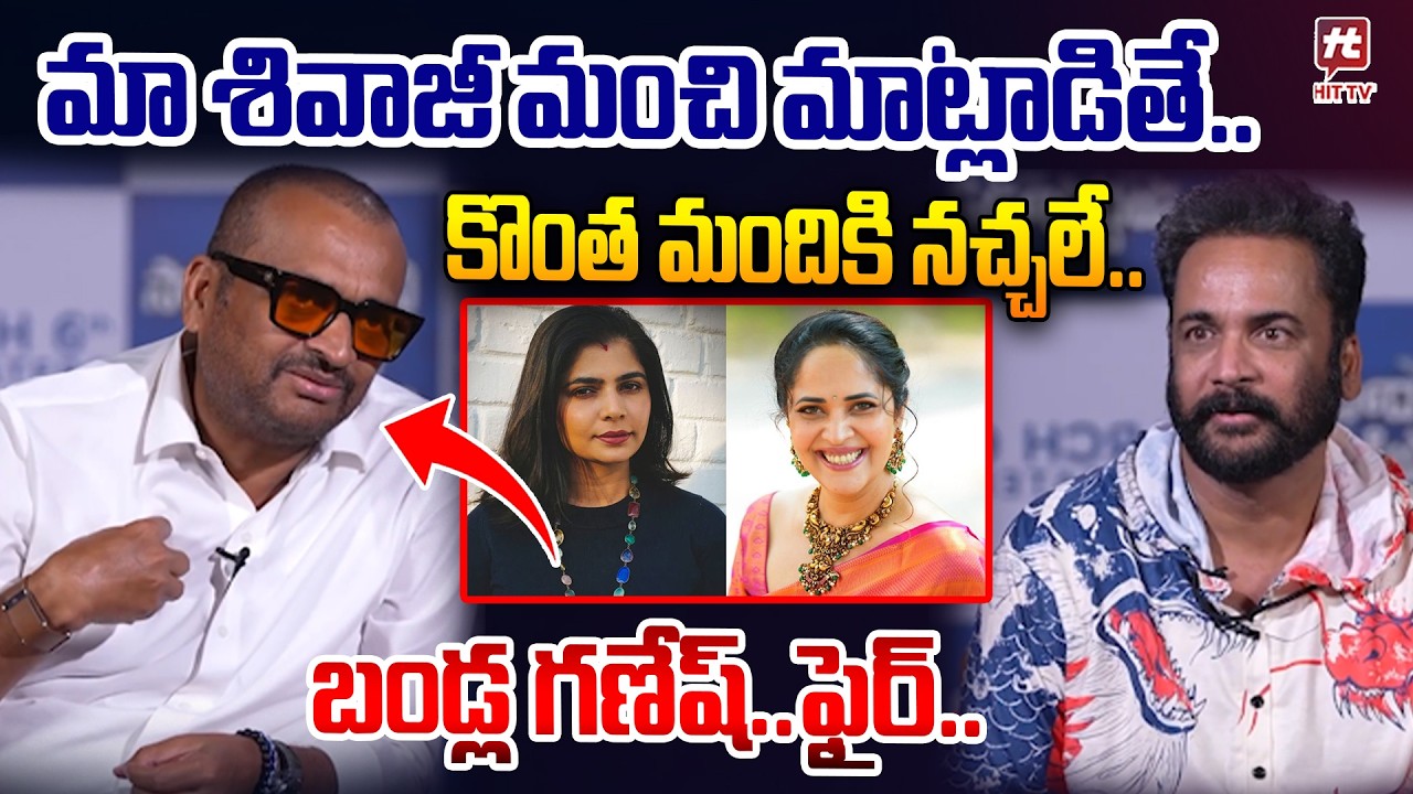 మా శివాజీ మంచి మాట్లాడితే..కొంత మంది కి నచ్చలే..| Bandla Ganesh about Anchor Anasuya |@HitTVNow