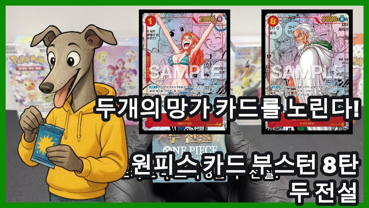 망가 카드 2개를 노려보자! 원피스카드 부스터 8탄 두 전설 언박싱!