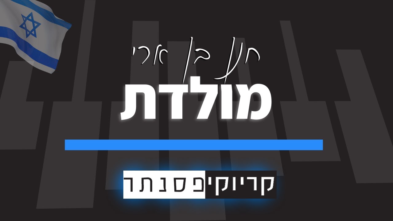 חנן בן ארי &ndash; מולדת (קריוקי פסנתר)