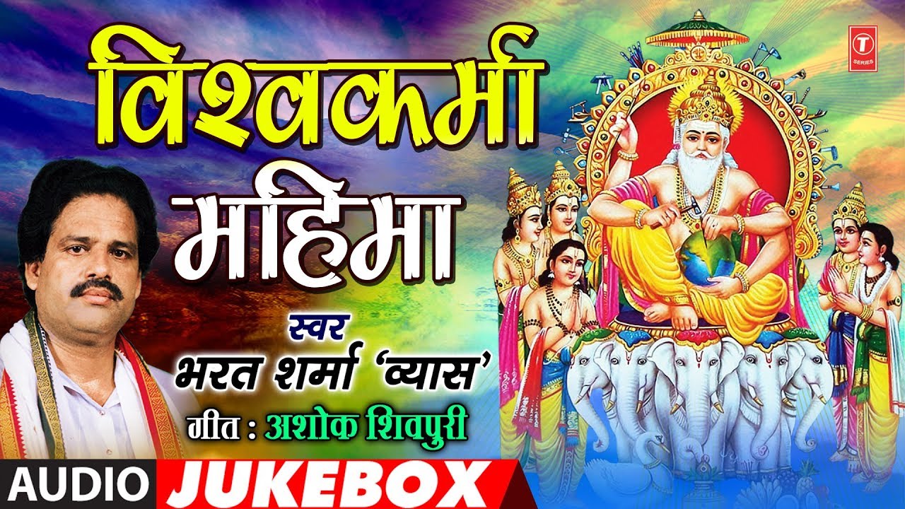 BHARAT SHARMA VYAS - VISHWAKARMA MAHIMA | विश्वकर्मा महिमा | FULL AUDIO JUKEBOX