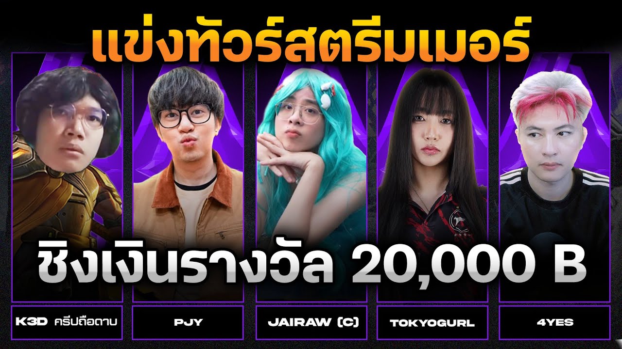 RoV : 4YES แข่งทัวร์สตรีมเมอร์ ที่แอดวีเป็นคนจัด เจอแต่คนตึงๆบอกเลยว่าโคตรเดือด