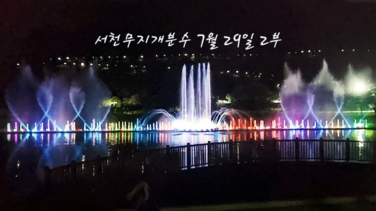 서천무지개분수 7월 29일 2부