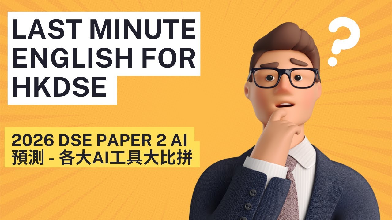2026 DSE Paper 2 AI預測 - 各大AI工具大比拼