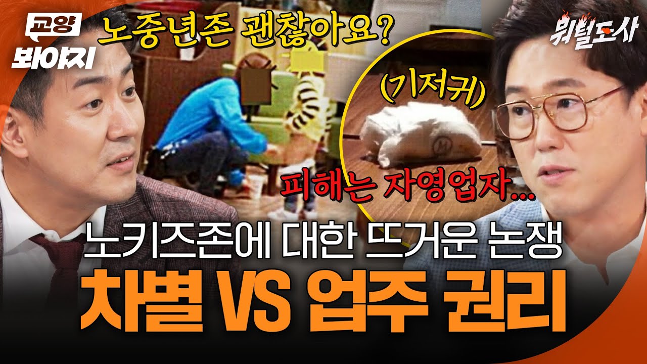 수많은 노키즈존이 생긴 이유...? 노키즈존에 대한 전문가들의 토론🔥｜뭐털도사｜JTBC 231017 방송