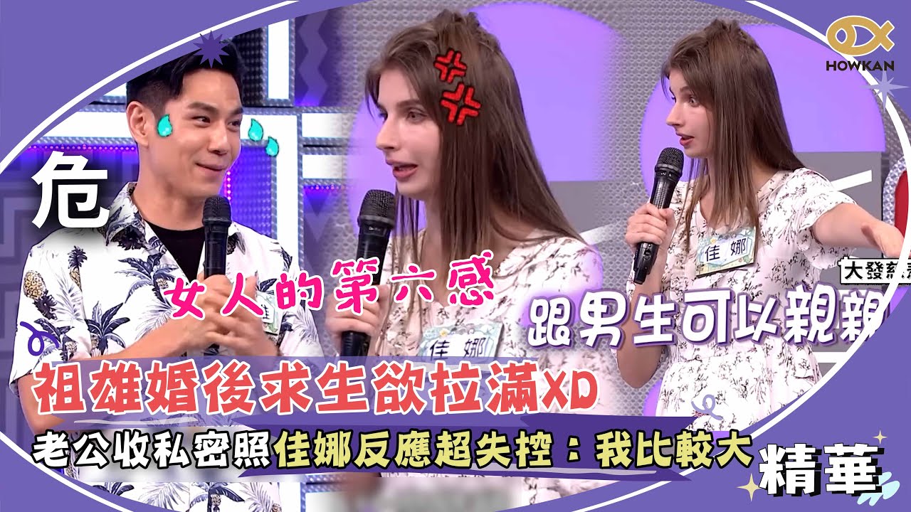 祖雄婚後求生欲拉滿XD 老公收私密照佳娜反應超失控：我的比較大？！｜綜藝大熱門
