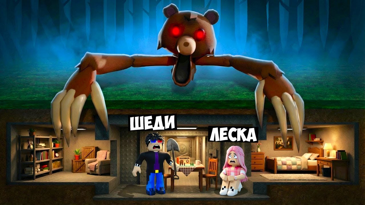🛌ПОСТРОЙ ДОМ ПОД ЗЕМЛЁЙ ЧТОБЫ ПЕРЕЖИТЬ НОЧЬ В РОБЛОКС! ШЕДИ МЕН ROBLOX