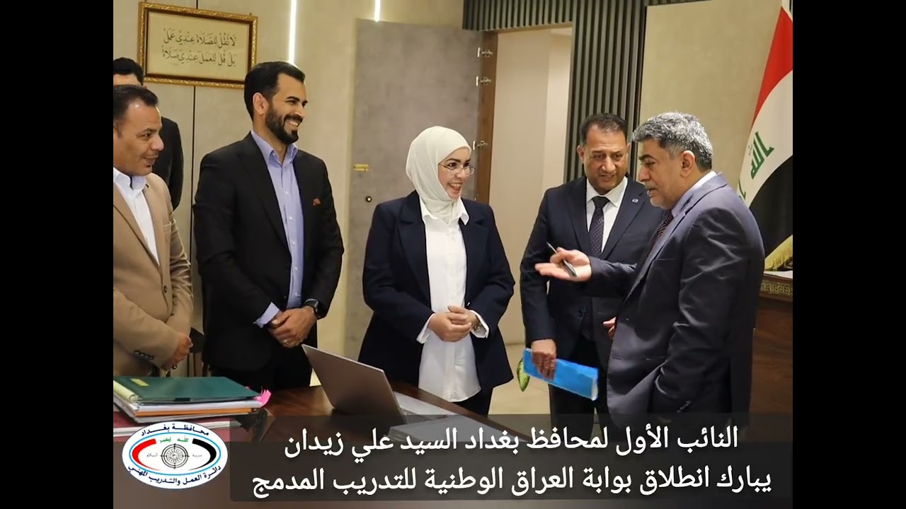 نائب_محافظ_بغداد_يبارك_إنطلاق_بوابة_العراق_الوطنية
