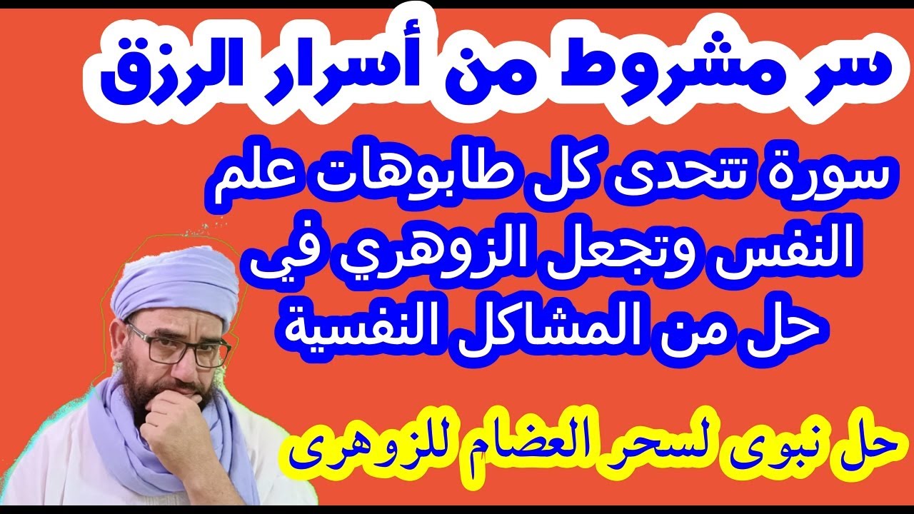 حل نبوي لسحر العضام للزوهري/سر مشروط من أسرار الرزق/سورة تتحدى علم النفس وتحل مشاكل الزوهري النفسية