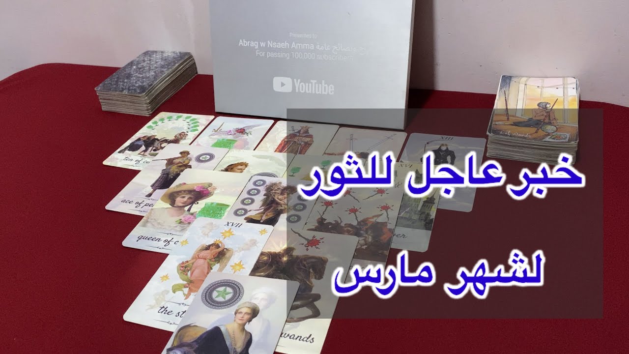 ما ينتظر برج الثور لشهر مارس  2026
