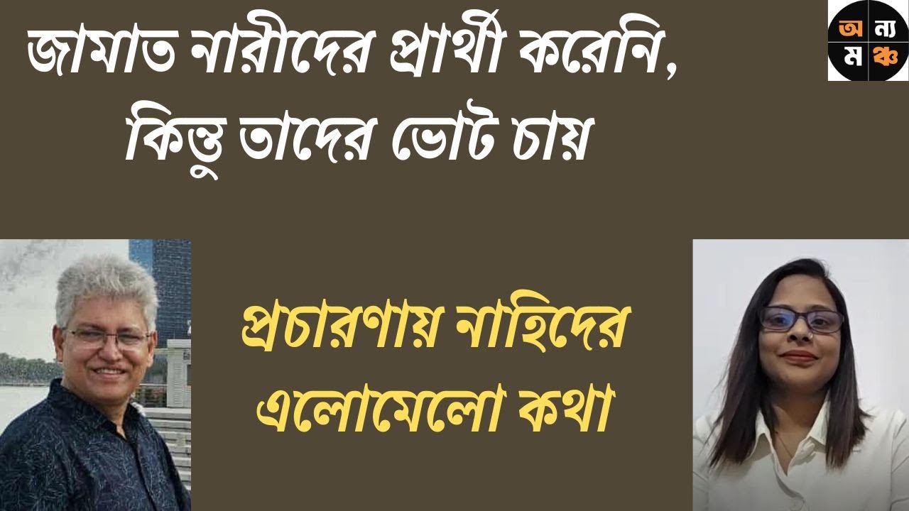 বস্তিবাসীর জন্য ফ্লাট, তারেক রহমান কি ভুল বলেছেন? :  নাহিদ আক্তার। মাসুদ কামাল |  অন্য মঞ্চ