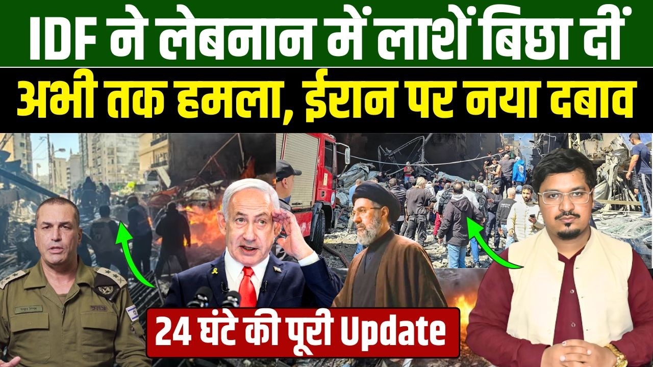IDF ने लेबनान में लाशें बिछा दीं, अभी तक हमला, ईरान पर नया दबाव | Shams Tabrez Qasmi | Millat Times