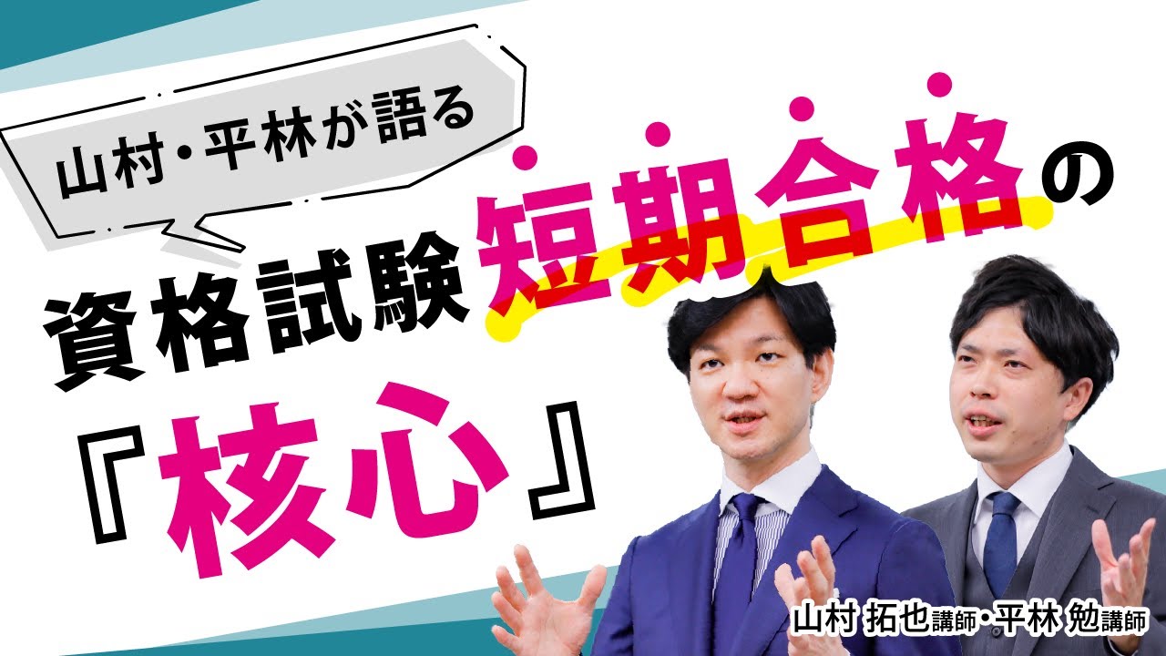 山村・平林が語る、資格試験短期合格の『核心』