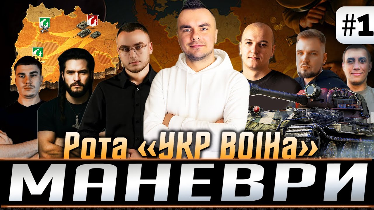 #wot МАНЕВРИ - День 1 ● Рота &laquo;УКР ВОІНа&raquo; 💙💛 #saxonwot #танки #worldoftanks