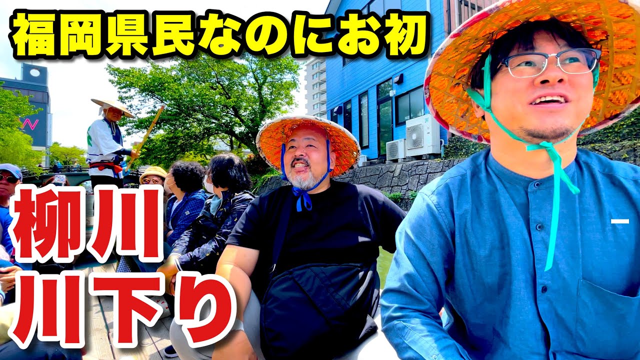 柳川でうろんころん！川下りと鰻のせいろ蒸しに感動！狭い水路は激突注意！