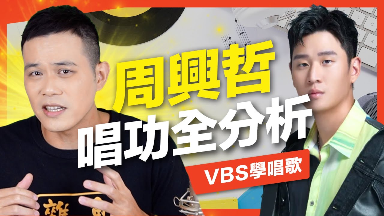 周興哲的暖男唱腔全分析｜教你唱出周興哲的味道！哪些歌唱技巧讓這些情歌如此動聽？Feat.府鑫老師(如果雨之後/永不失聯的愛/你好不好)