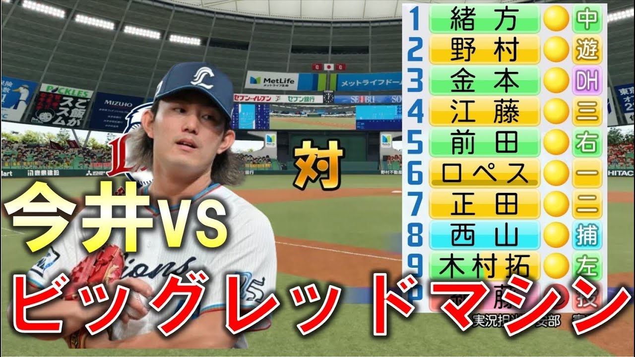 今井が好きそうなビッグレッドマシンのカープ【西武vs広島】