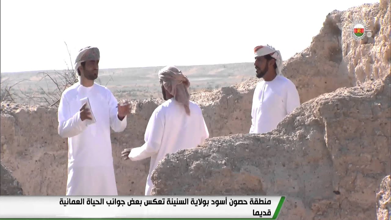 منطقة حصون أسود بولاية السنينة تعكس بعض جوانب الحياة العمانية قديما